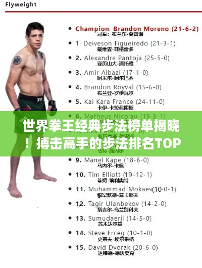 世界拳王经典步法榜单揭晓！搏击高手的步法排名TOP榜