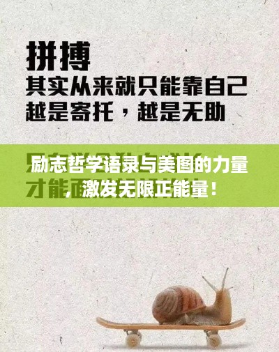 励志哲学语录与美图的力量，激发无限正能量！
