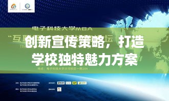 创新宣传策略，打造学校独特魅力方案