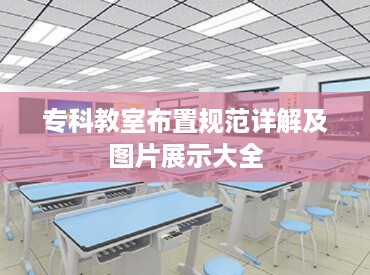 专科教室布置规范详解及图片展示大全