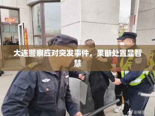 大连警察应对突发事件，果断处置显智慧