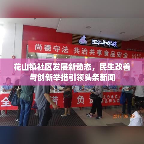 花山镇社区发展新动态，民生改善与创新举措引领头条新闻