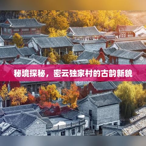 秘境探秘，密云独家村的古韵新貌