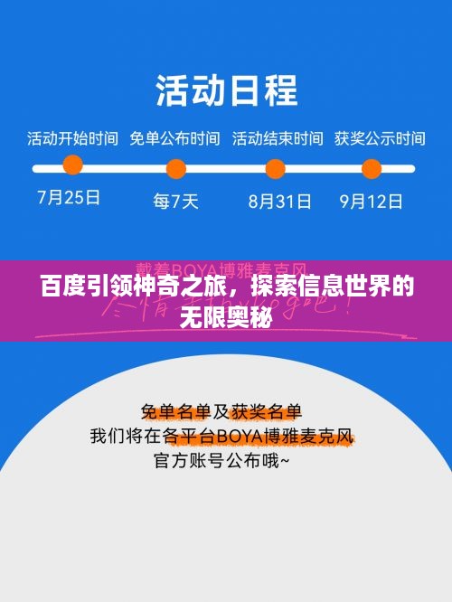 百度引领神奇之旅，探索信息世界的无限奥秘