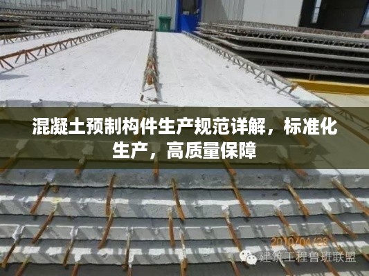 混凝土预制构件生产规范详解，标准化生产，高质量保障