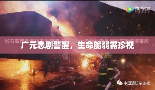 广元悲剧警醒，生命脆弱需珍视