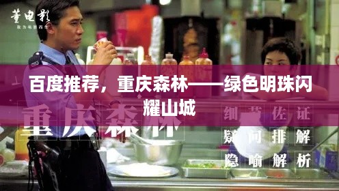 百度推荐，重庆森林——绿色明珠闪耀山城