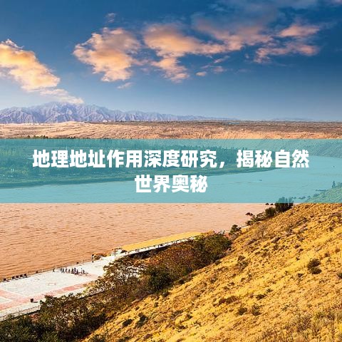 地理地址作用深度研究，揭秘自然世界奥秘
