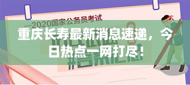 重庆长寿最新消息速递，今日热点一网打尽！