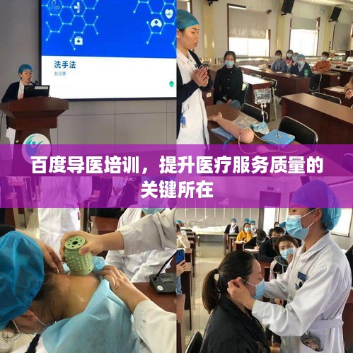 百度导医培训，提升医疗服务质量的关键所在