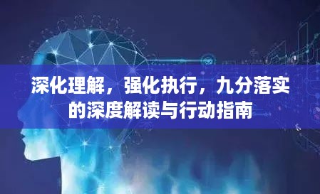 深化理解，强化执行，九分落实的深度解读与行动指南
