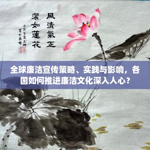全球廉洁宣传策略、实践与影响，各国如何推进廉洁文化深入人心？