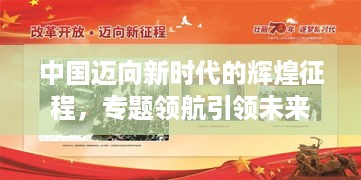 中国迈向新时代的辉煌征程，专题领航引领未来