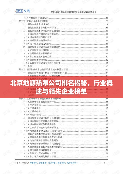 北京地源热泵公司排名揭秘，行业概述与领先企业榜单