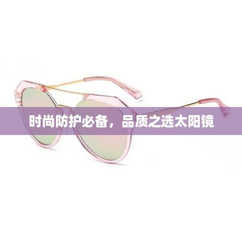 时尚防护必备，品质之选太阳镜