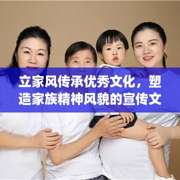 立家风传承优秀文化，塑造家族精神风貌的宣传文章