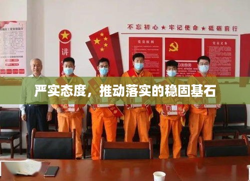 严实态度，推动落实的稳固基石