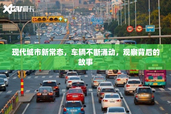 现代城市新常态，车辆不断涌动，观察背后的故事