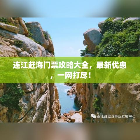 连江赶海门票攻略大全，最新优惠，一网打尽！