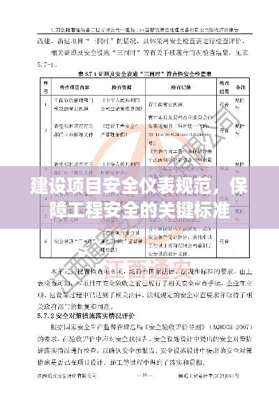 建设项目安全仪表规范，保障工程安全的关键标准