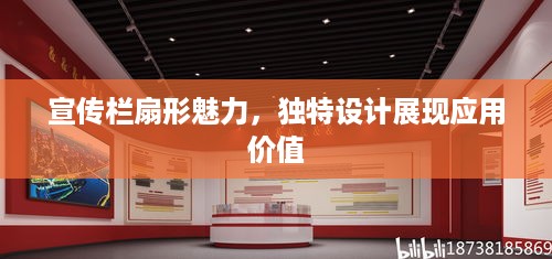 宣传栏扇形魅力，独特设计展现应用价值