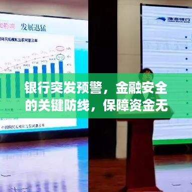 银行突发预警，金融安全的关键防线，保障资金无忧！