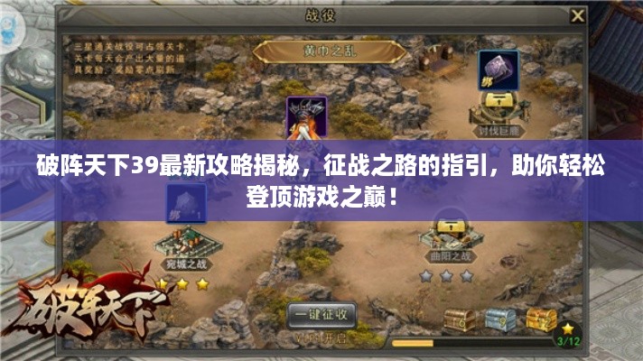 破阵天下39最新攻略揭秘，征战之路的指引，助你轻松登顶游戏之巅！