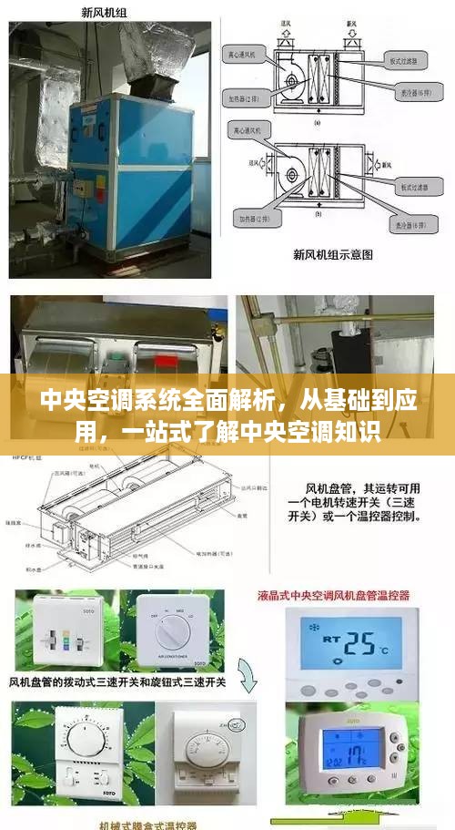 中央空调系统全面解析，从基础到应用，一站式了解中央空调知识