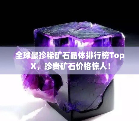 全球最珍稀矿石晶体排行榜Top X，珍贵矿石价格惊人！
