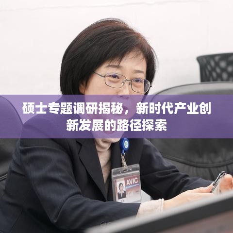 硕士专题调研揭秘，新时代产业创新发展的路径探索