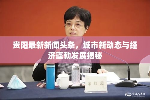 贵阳最新新闻头条，城市新动态与经济蓬勃发展揭秘
