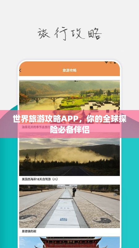 世界旅游攻略APP，你的全球探险必备伴侣