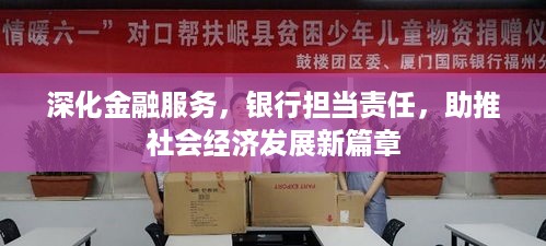 深化金融服务，银行担当责任，助推社会经济发展新篇章