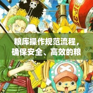 粮库操作规范流程，确保安全、高效的粮食储存管理