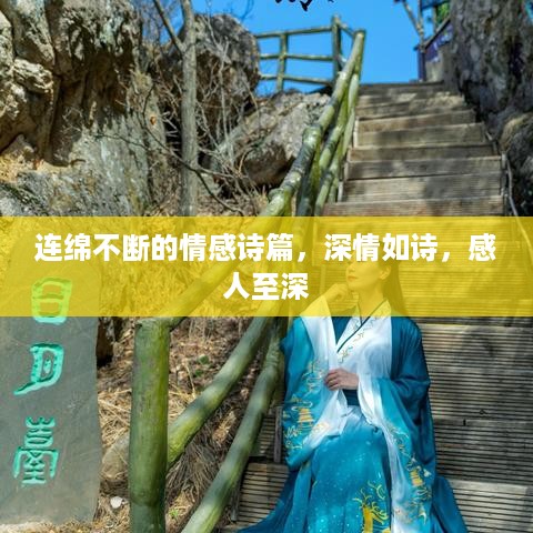 连绵不断的情感诗篇，深情如诗，感人至深
