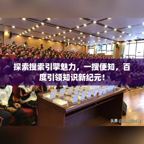 探索搜索引擎魅力，一搜便知，百度引领知识新纪元！