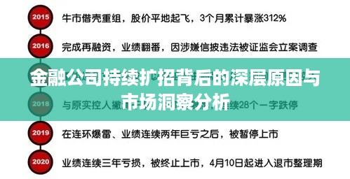 金融公司持续扩招背后的深层原因与市场洞察分析