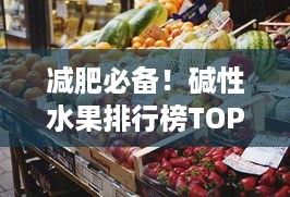 减肥必备！碱性水果排行榜TOP10，你吃过几种？