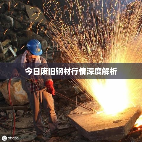 今日废旧钢材行情深度解析