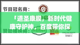 「道圣康膜，新时代健康守护神，百度带你探索更多」