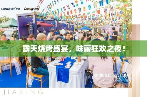 露天烧烤盛宴，味蕾狂欢之夜！