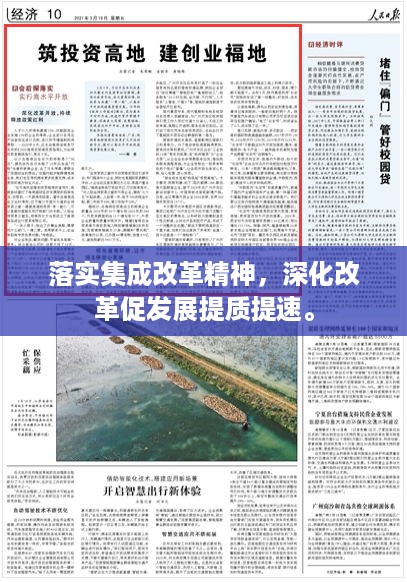 落实集成改革精神，深化改革促发展提质提速。
