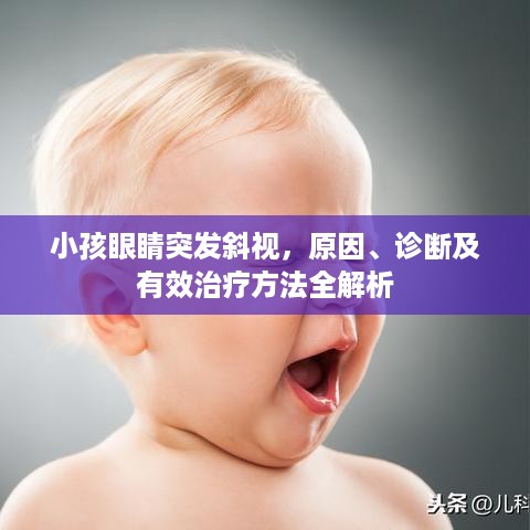 小孩眼睛突发斜视，原因、诊断及有效治疗方法全解析