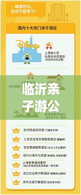 临沂亲子游公司排名大揭秘，哪家公司最受家长和孩子喜爱？