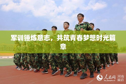 军训锤炼意志，共筑青春梦想时光篇章