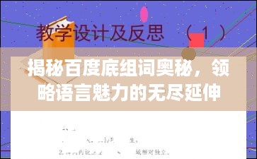 揭秘百度底组词奥秘，领略语言魅力的无尽延伸