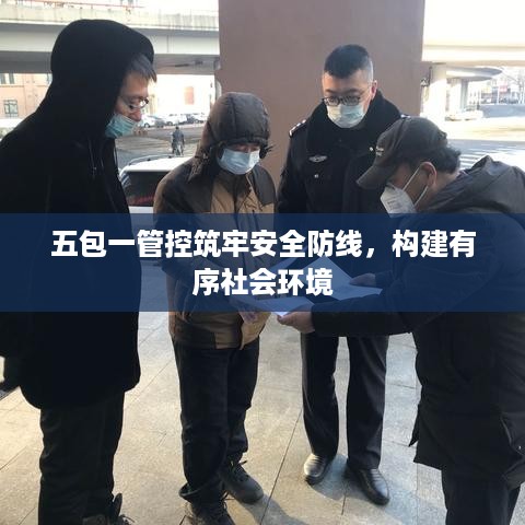 五包一管控筑牢安全防线，构建有序社会环境