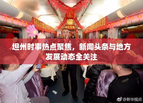坦州时事热点聚焦，新闻头条与地方发展动态全关注