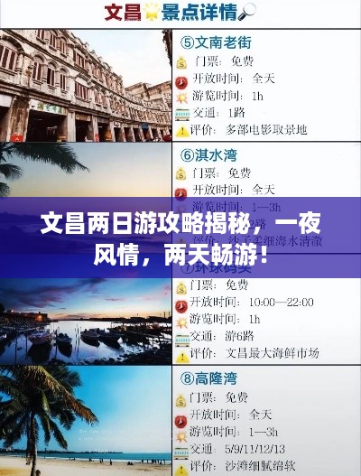 文昌两日游攻略揭秘，一夜风情，两天畅游！