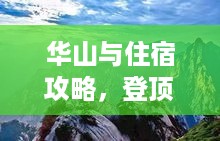 华山与住宿攻略，登顶之旅的完美规划